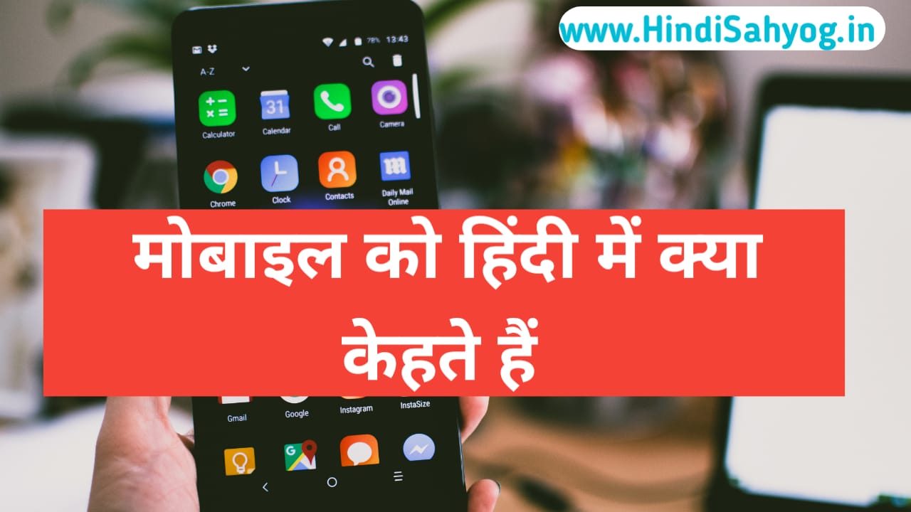 mobile phone ko shudh Hindi mein kya kehte hain