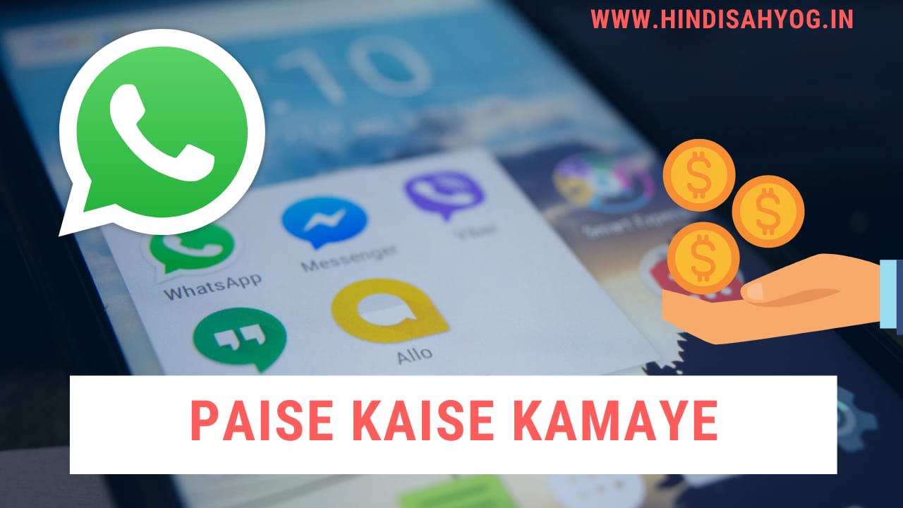 whatsapp se paise kaise kamaye 2020 hindi me 1