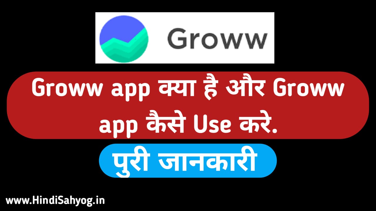 Groww App क्या है, Groww App कैसे Use करे