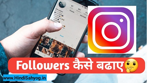 Instagram Par Followers Kaise Badhaye 2020