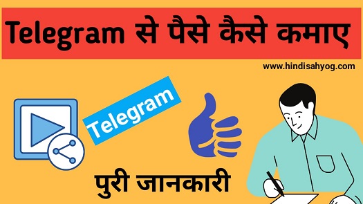 Telegram Se Paise Kaise Kamaye in Hindi