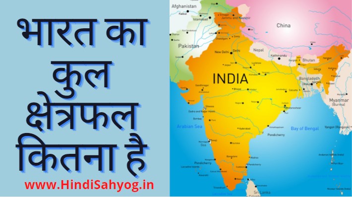 भारत का कुल क्षेत्रफल कितना है