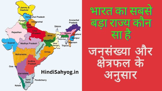 भारत का सबसे बड़ा राज्य कौन सा है