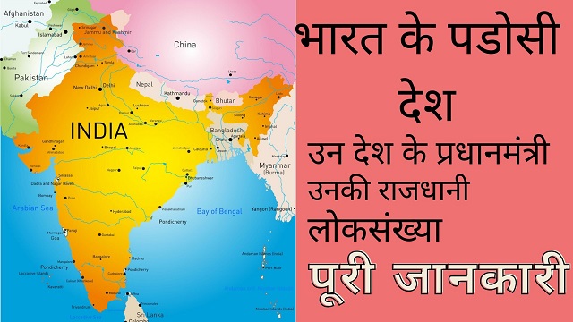 भारत के पड़ोसी देशों के नाम और उनकी राजधानी