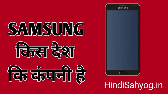 Samsung Mobile किस देश की कंपनी है
