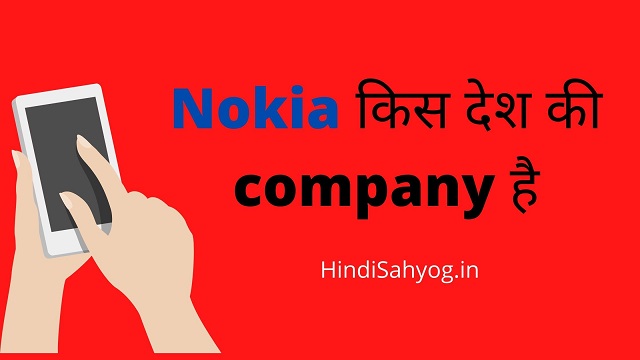 Nokia किस देश की company है