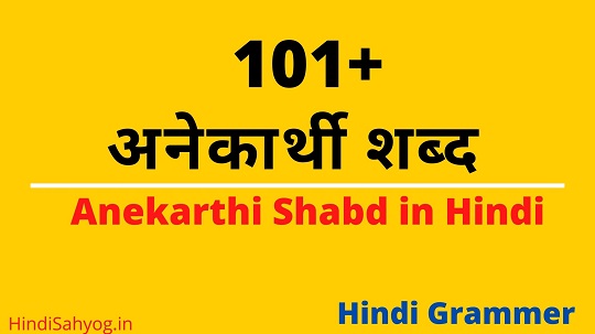 Anekarthi Shabd in Hindi