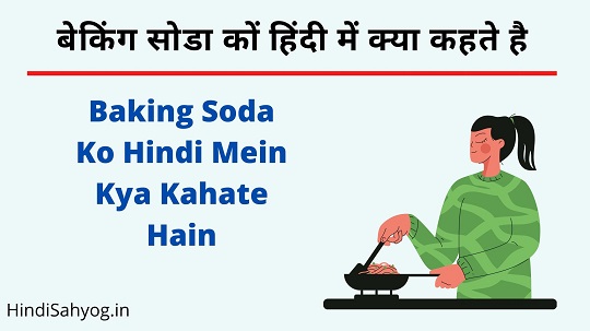 Baking Soda Ko Hindi Mein Kya Kahate Hain