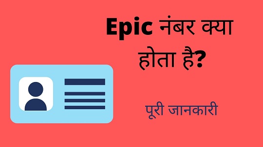 Epic Number Kya Hota Hai in Hindi