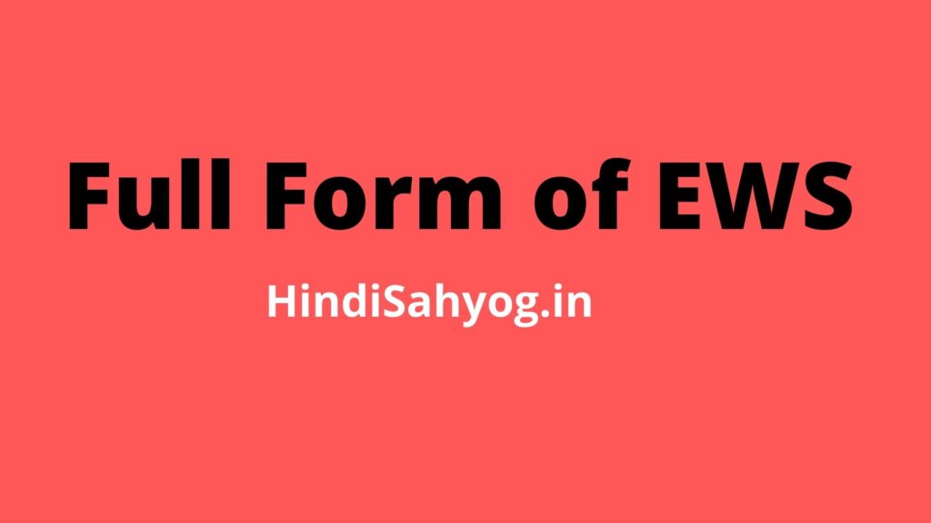 EWS Full Form in Hindi