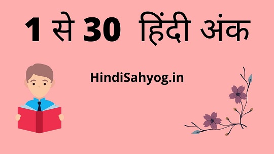 Hindi numbers 1 to 30 in Hindi Words