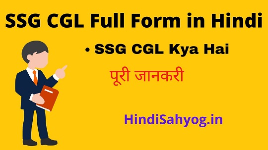 SSG CGL Full Form in Hindi
