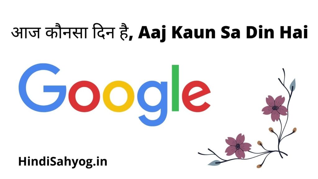  Aaj Kaun Sa Din Hai Google
