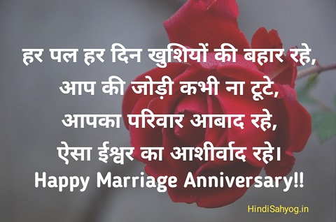 happy anniversary wishes in hindi