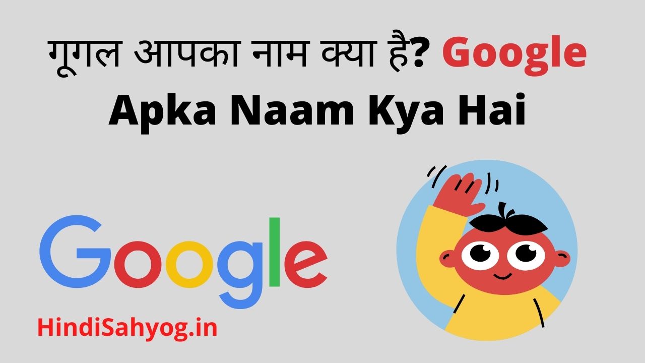 Google Apka Naam Kya Hai