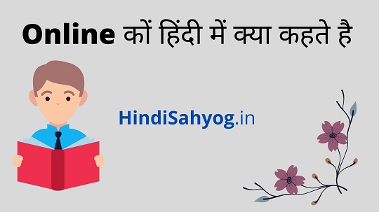 online को हिंदी में क्या कहते हैं