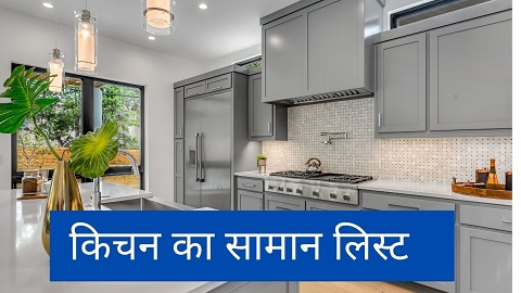 Kitchen Ke Saman Ki List in Hindi