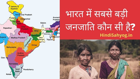 भारत में सबसे बड़ी जनजाति कौन सी है
