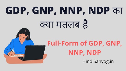Full Form of GDP, GNP, NNP, NDP in Hindi