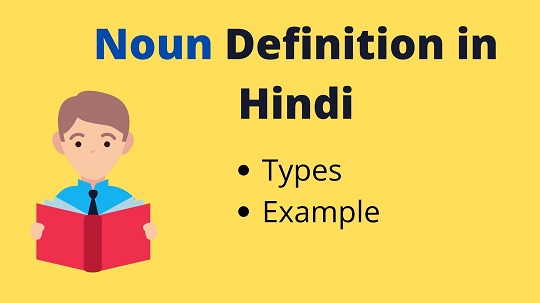 Noun Definition in Hindi