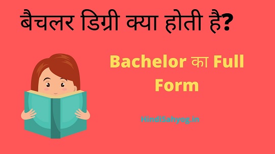 Bachelor Degree kya Hota hai