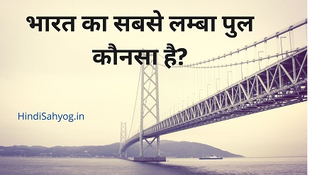 भारत का सबसे बड़ा पुल कौनसा है 2021