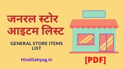 general store items list in hindi