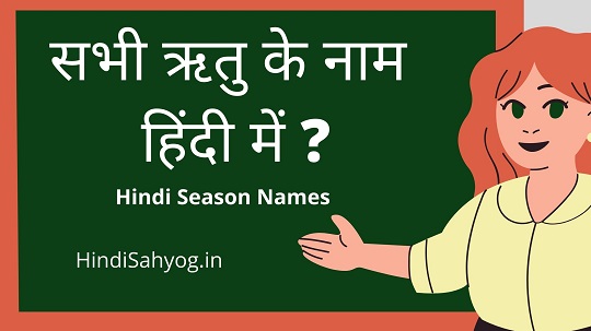 name of seasons in hindi