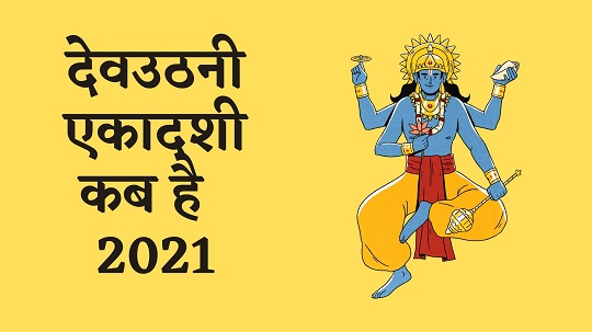 Dev Uthani Ekadashi 2021 Me Kab Hai 