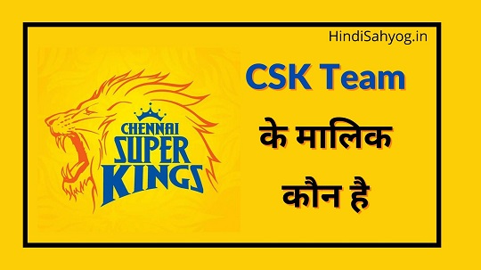 IPL CSK Ka Malik Kaun Hai