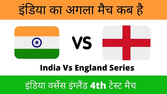 इंडिया वर्सेस इंग्लैंड 4th टेस्ट मैच कब होगा