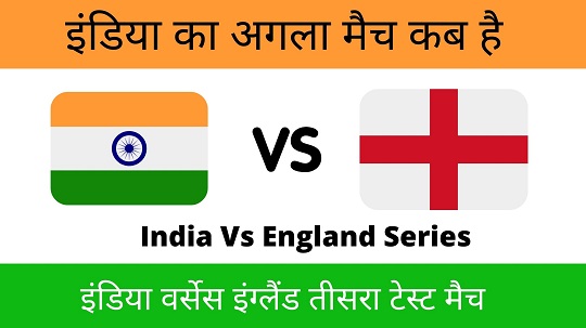 India England Teesra Test Match Kab Hai