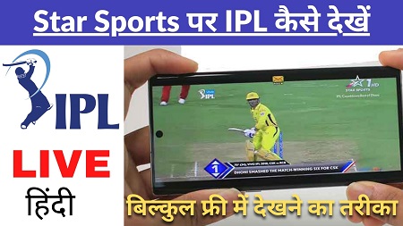 Star Sports Live IPL Kaise Dekhe Hindi