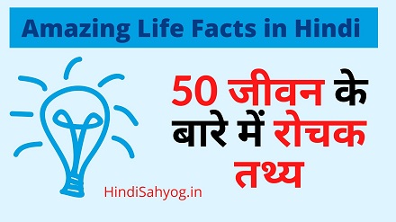True Facts about life in Hindi