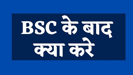 BSC Ke Baad Kya Kare in Hindi