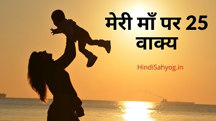 10 Lines on Mother in Hindi