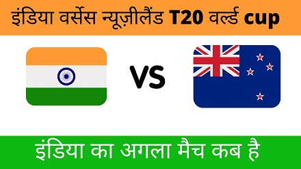 India Vs New Zeeland T20 Match Kab Hai