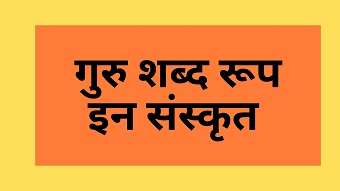 Guru Shabd Roop in Sanskrit
