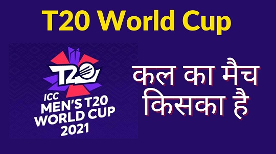 T20 World Cup me Kal Kiska Kiska Match Hai