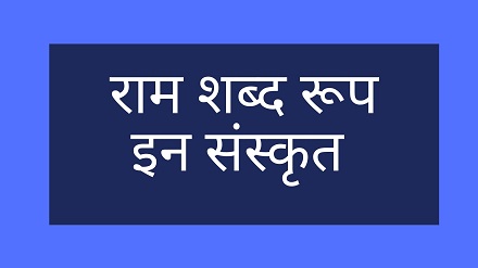 ram shabd roop in sanskrit