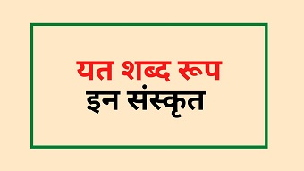 Yat shabd roop in Sanskrit