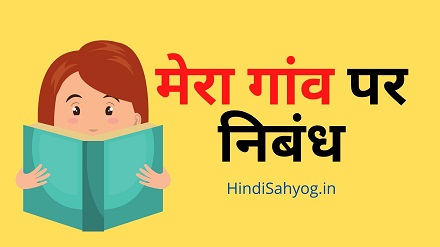 Mera Gaon Nibandh in Hindi