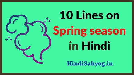 10 lines on Spring Season in Hindi 