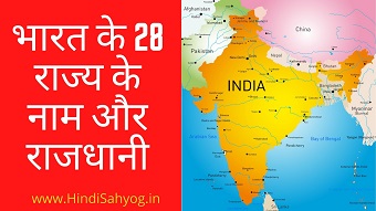 Bharat Ke 29 Rajya Aur Unki Rajdhani