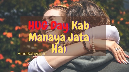 Hug Day Kab Manaya Jata Hai