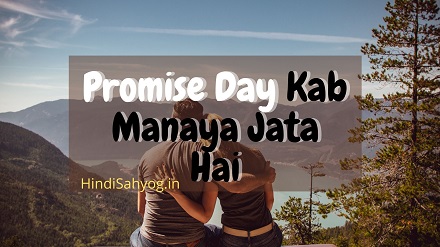 Promise Day Kab Manaya Jata Hai