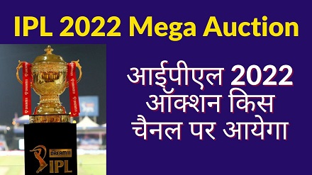 IPL 2022 Auction Kis Channel Par Aayega