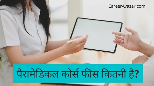 Paramedical Course Fees In Hindi