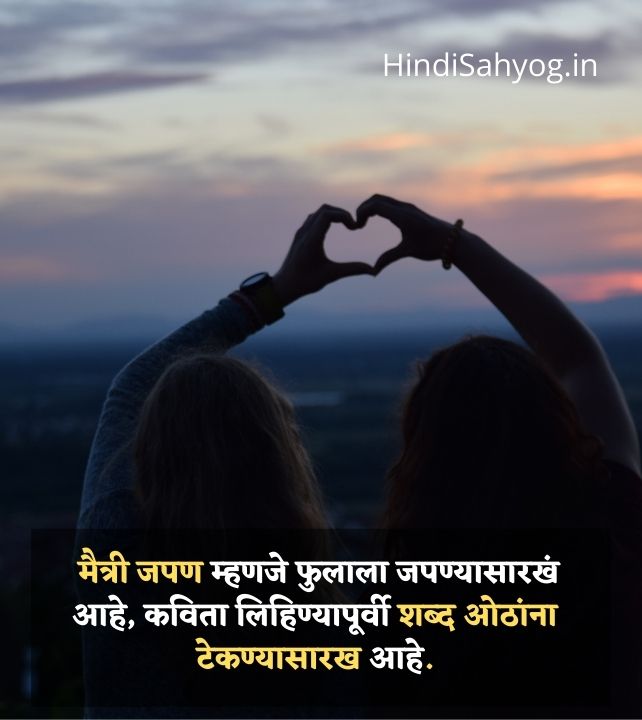 quotes on friendship in marathi