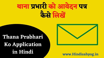 Thana Prabhari Ko Application in Hindi